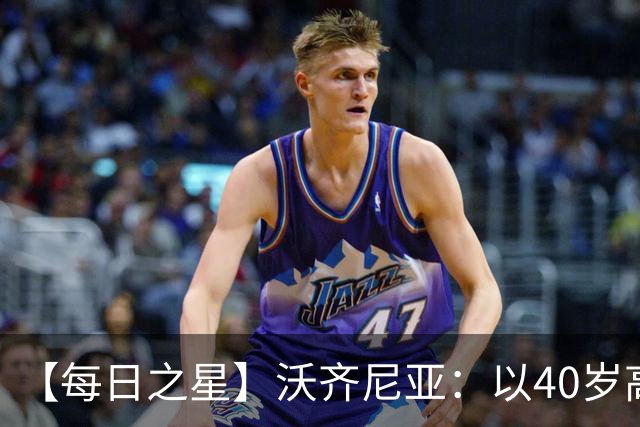 【每日之星】沃齐尼亚：以40岁高龄零封西班牙 让世界认识佛得角