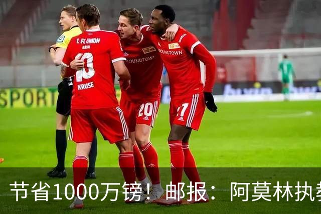 节省1000万镑！邮报：阿莫林执教米兰，将为曼联节省1000万赔偿金